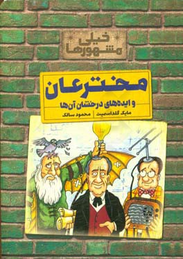 مخترعان و ایده های درخشان آن ها: خیلی مشهورها