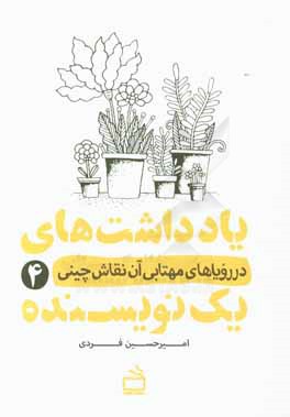 در رویاهای مهتابی آن نقاش چینی