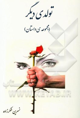 تولدی دیگر (مجموعه ی داستان)