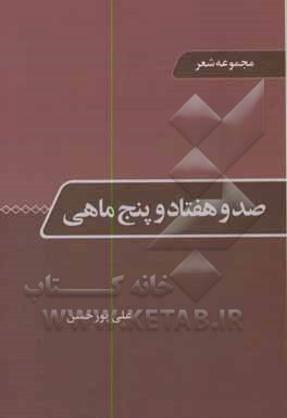 صد و هفتاد و پنج ماهی: مجموعه شعر