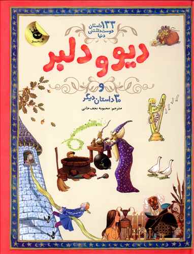 دیو و دلبر و 30 داستان دیگر