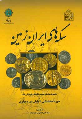 سکه های ایران زمین: مجموعه سکه های موسسه کتابخانه و موزه ملی ملک از دوره هخامنشی تا پایان دوره پهلوی