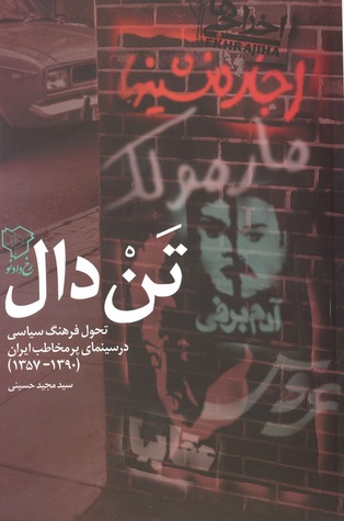 تن دال: تحول فرهنگ سیاسی در سینمای پرمخاطب ایران (1357 - 1390)