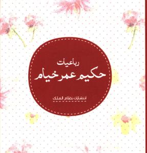 رباعیات حکیم عمر خیام