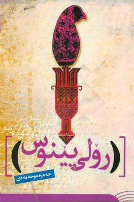 رولی پینووس (نقش قلم)