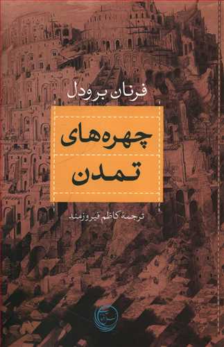 چهره های تمدن