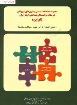 مجموعه مداخلات اساسی بیماری های غیرواگیر در نظام مراقبت های بهداشتی اولیه ایران "ایراپن": دستورالعمل اجرایی بهورز / مراقب سلامت