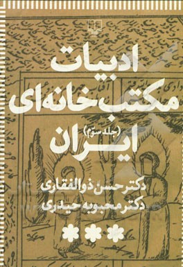 ادبیات مکتب خانه ای ایران