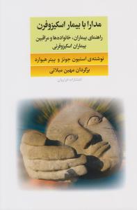 مدارا با بیمار اسکیزوفرن: راهنمای بیماران، خانواده ها و مراقبین بیماران اسکیزوفرنی