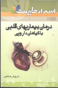 درمان بیماری های قلب با گیاهان دارویی شامل: 35 نسخه ی گیاهی قدیمی