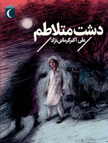 دشت متلاطم
