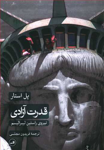 قدرت آزادی: نیروی راستین لیبرالیسم