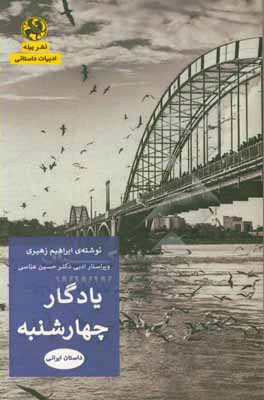یادگار، 4شنبه: مجموعه داستان