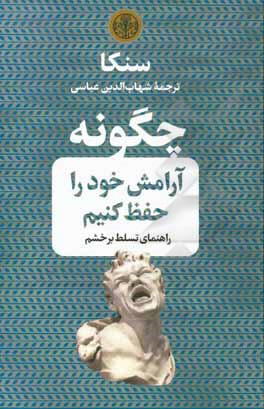 چگونه آرامش خود را حفظ کنیم: راهنمای تسلط بر خشم