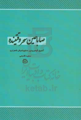 صاباحین سحر وقتینده: آشیق گوهری نین سئچیلمیش شعرلری