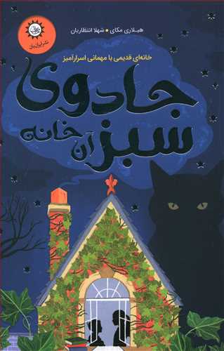 جادوی سبز آن خانه
