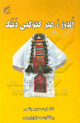 اولدوز و عروسک سخنگو (به زبان بلوچی)