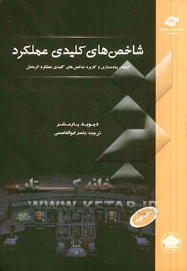 شاخص های کلیدی عملکرد: ایجاد، پیاده سازی و کاربرد شاخص های کلیدی عملکرد اثربخش