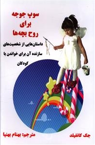 سوپ جوجه برای روح بچه ها: داستان هایی از شخصیت های سازنده آن برای خواندن با کودکان