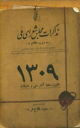 1309: قانون حفظ آثار ملی و عتیقات