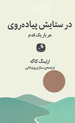 در ستایش پیاده روی: هر بار یک قدم