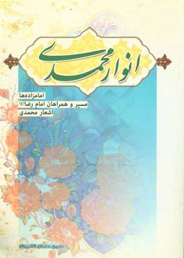 انوار محمدی: امامزاده ها،  مسیر و همراهان امام رضا (ع)، اشعار محمدی