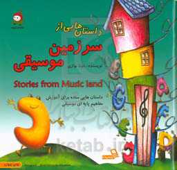 داستان هایی از سرزمین موسیقی: داستان هایی ساده برای آموزش مفاهیم پایه ای موسیقی = Stories from music land