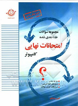 مجموعه امتحانات نهایی رشته ی کامپیوتر همراه با پاسخ نامه تشریحی و ریز بارم بندی سوم هنرستان فنی و حرفه ای