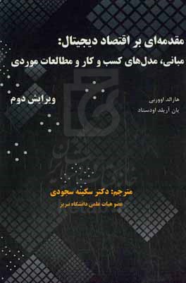 ‏‫مقدمه ای بر اقتصاد دیجیتال: مبانی، مدل های کسب و کار و مطالعات موردی