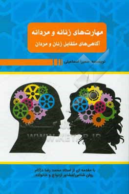 مهارت های زنانه و مردانه - آگاهی های متقابل زنان و مردان