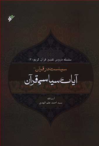 سیاست در قرآن: تفسیر آیات سیاسی قرآن