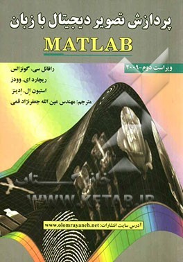 پردازش تصویر دیجیتال با زبان MATLAB