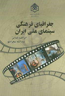 جغرافیای فرهنگی سینمای ملی ایران