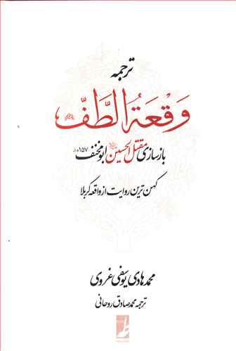 ترجمه وقعه الطف: بازسازی مقتل الحسین ابومخنف (157ق) کهن ترین روایت از واقعه کربلا