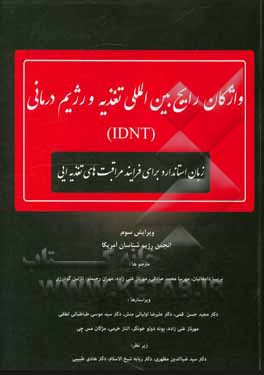 واژگان رایج بین المللی تغذیه و رژیم درمانی (IDNT): زبان استاندارد برای فرایند مراقبت های تغذیه ای