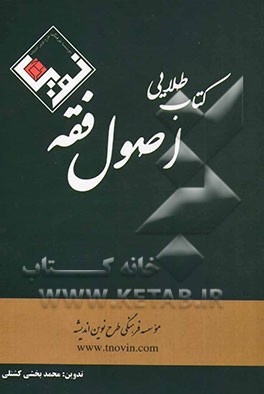 کتاب طلایی اصول فقه: قابل استفاده برای داوطلبان کارآموزی وکالت، کارشناسی ارشد حقوق،...