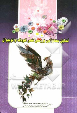 تحلیل محتوایی شعر کودک و نوجوان در دهه هفتاد گروه سنی (د) و (ه)