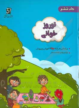 مجموعه ی نوروزخوانی : ویژه ی دانش آموزان پایه ی ششم (بر اساس &quot;طرح خوانا&quot;ی آموزش و پرورش)