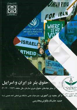 حقوق بشر در ایران و اسرائیل: از منظر نهادهای حقوق بشری سازمان ملل متحد (۲۰۱۷ - ۱۹۹۳)