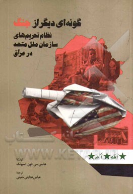 گونه ای دیگر از جنگ: نظام تحریمهای سازمان ملل متحد در عراق