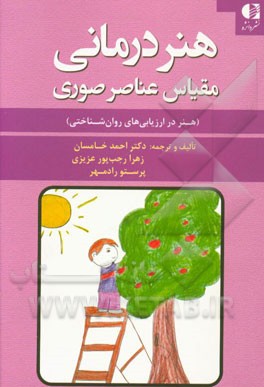 هنردرمانی: مقیاس عناصر صوری (هنر در ارزیابی های روان شناختی)