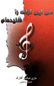 من این ترانه را شنیده ام