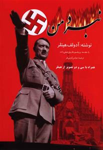 نبرد من: آرمان های هیتلر اولین و کامل ترین ترجمه در ایران