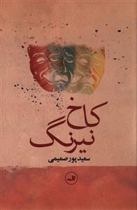 کاخ نیرنگ: نمایشنامه