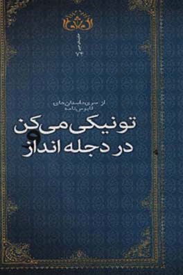 تو نیکی می کن و در دجله انداز