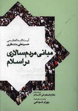 مبانی مردم سالاری در اسلام (نظام الحکم فی الاسلام)