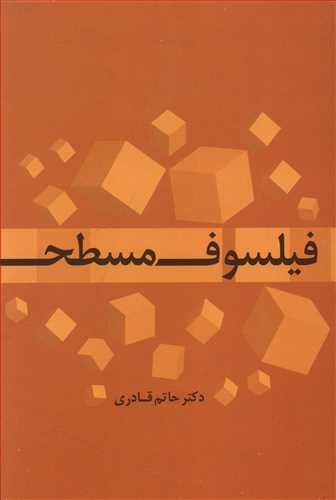 فیلسوف مسطح، فیلسوف غیر مسطح یا طرح واره ای در خوانش هم پیوندی فلسفه و فیلسوف