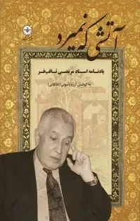 آتشی که نمیرد: یادنامه استاد مرتضی ثاقب فر