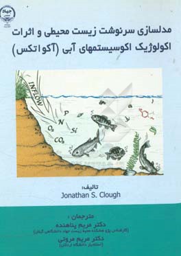 مدل سازی سرنوشت زیست محیطی و اثرات اکولوژیک اکوسیستم های آبی (آکواتکس)