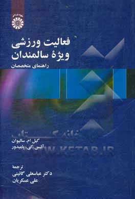 فعالیت ورزشی ویژه سالمندان: راهنمای متخصصان